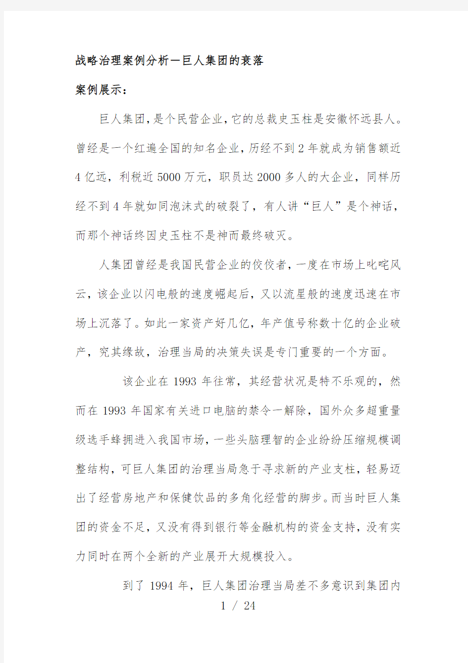 企业战略管理的案例分析