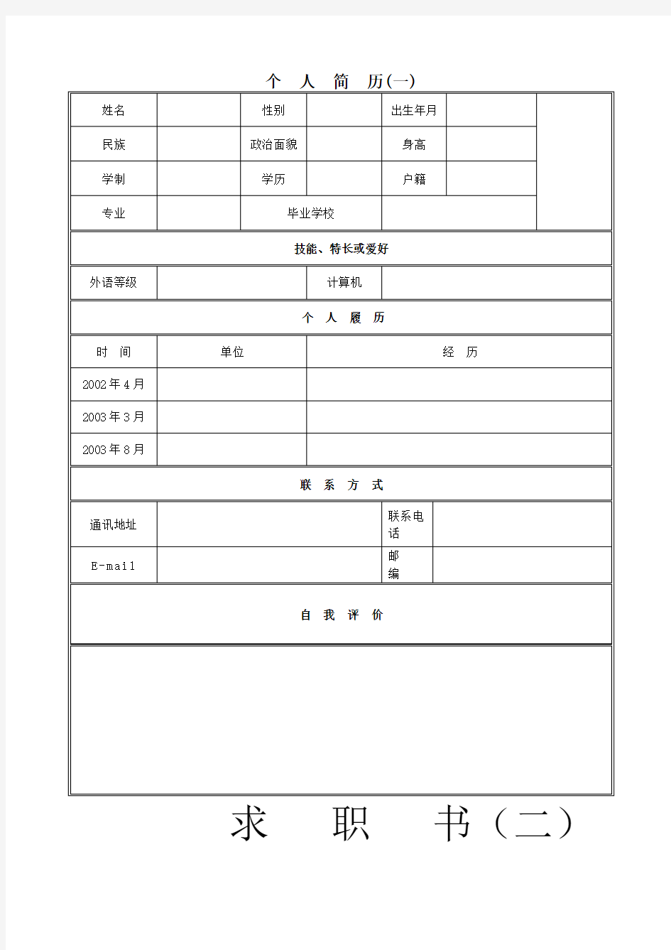 个人简历范文大全