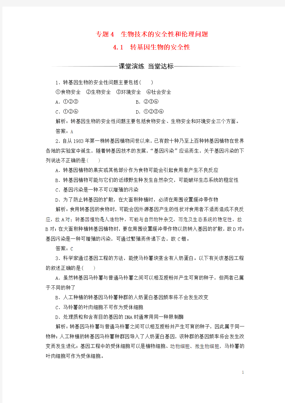 高中生物专题4生物技术的安全性和伦理问题4.1转基因生物的安全性检测选修3解析