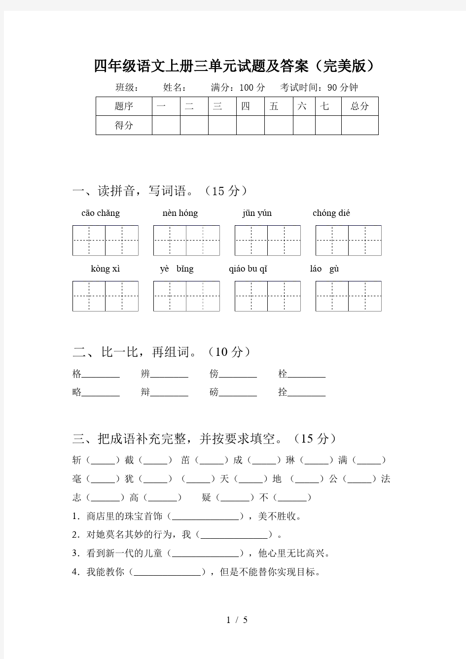 四年级语文上册三单元试题及答案(完美版)