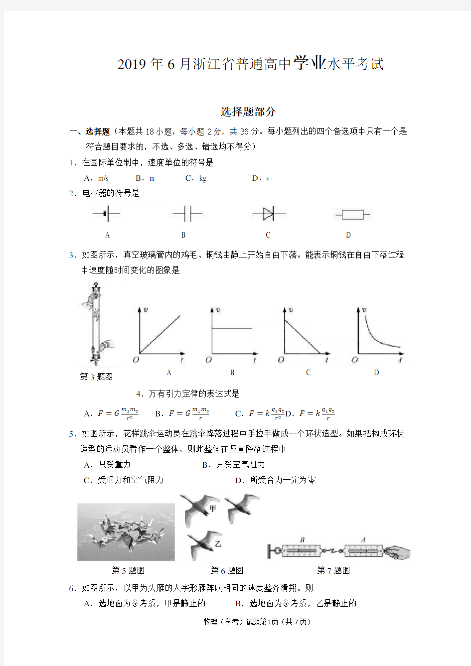 2019年6月浙江省学业水平真题考试卷word版附答案