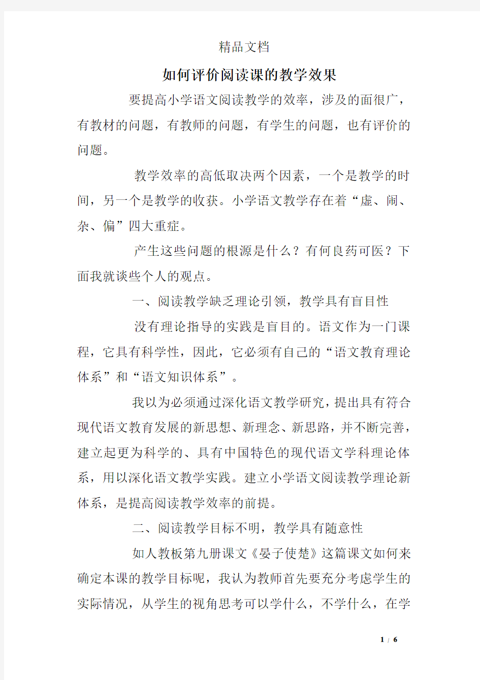 如何评价阅读课的教学效果