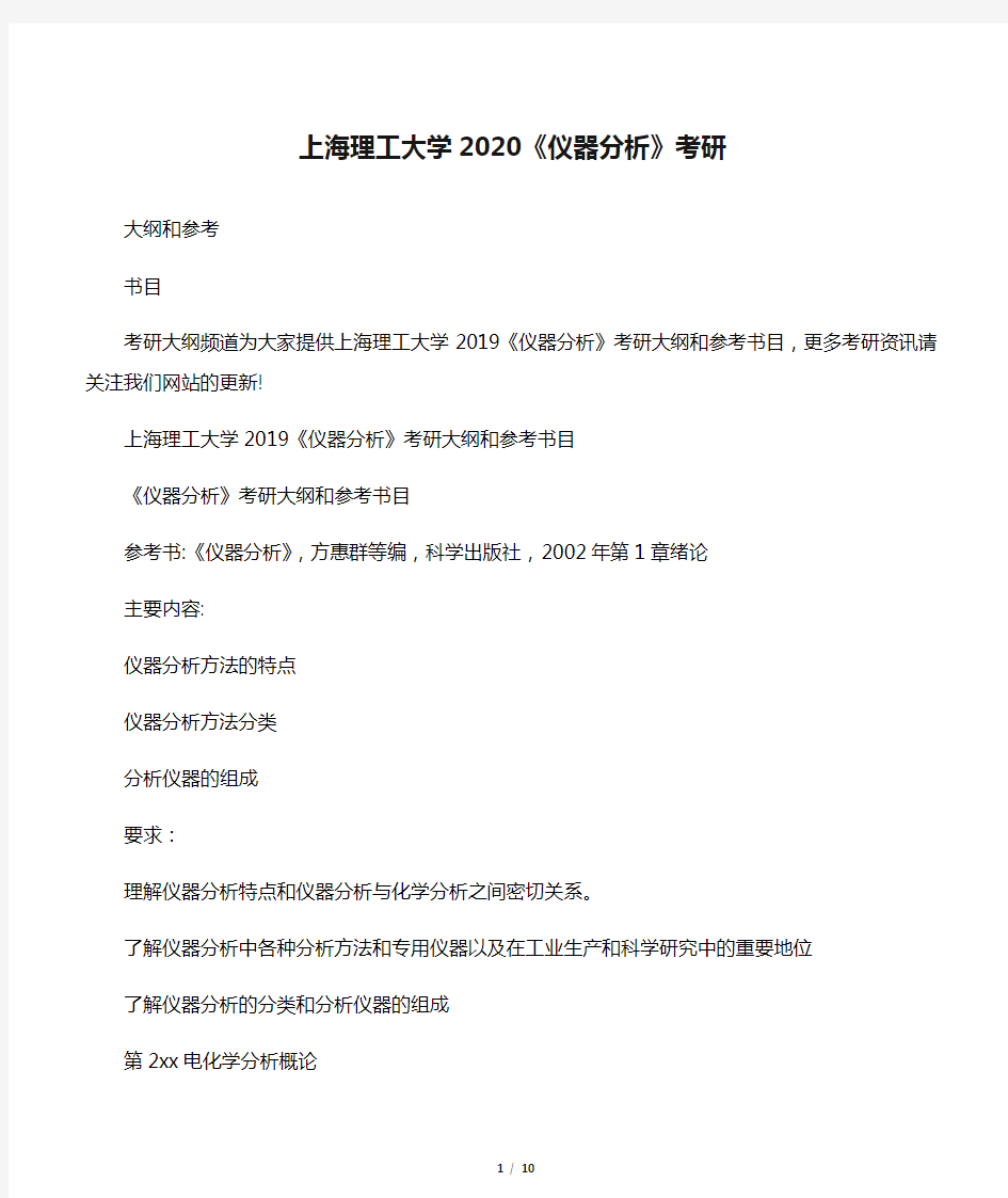 上海理工大学2020《仪器分析》考研