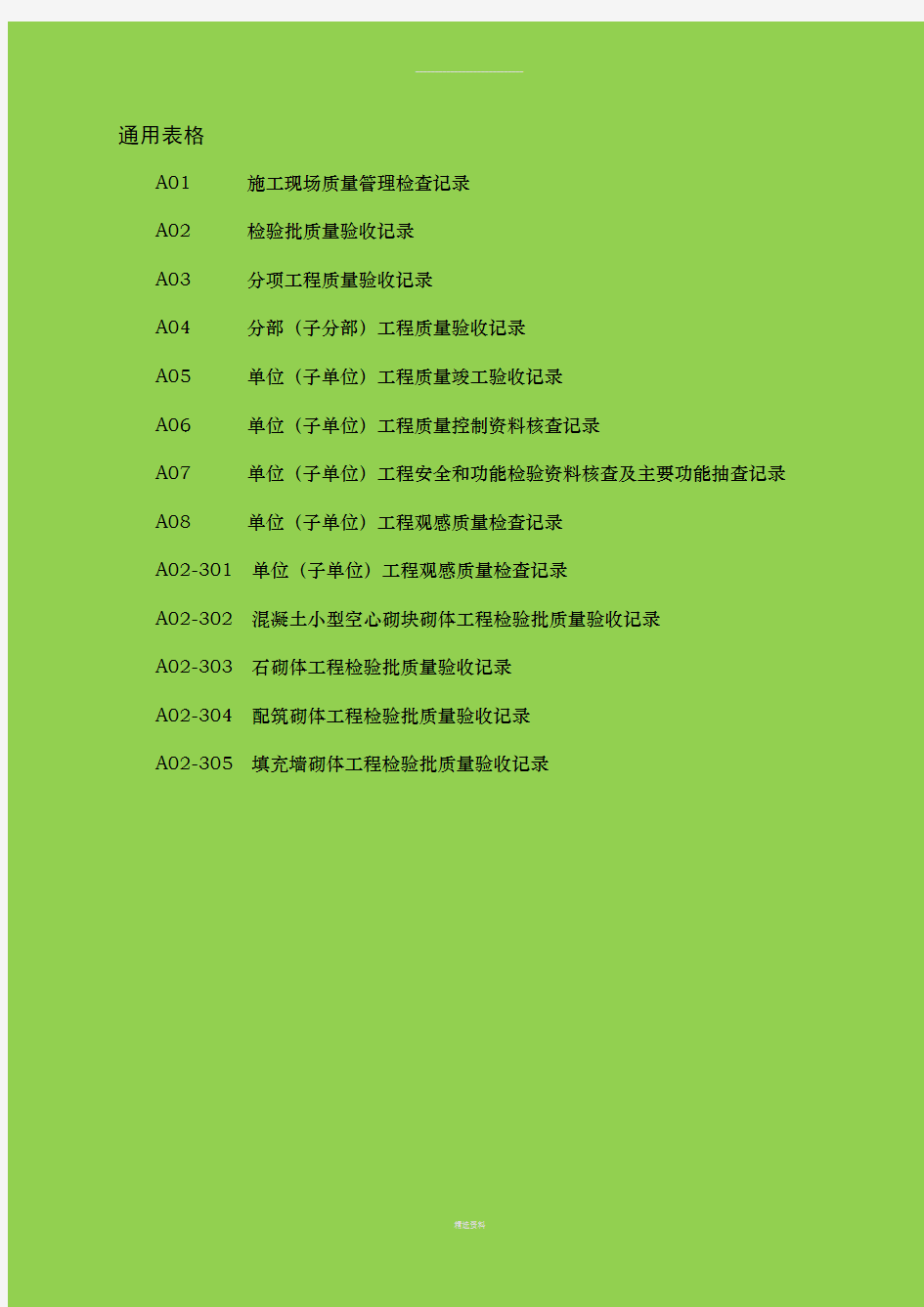 检验批质量验收记录表通用版