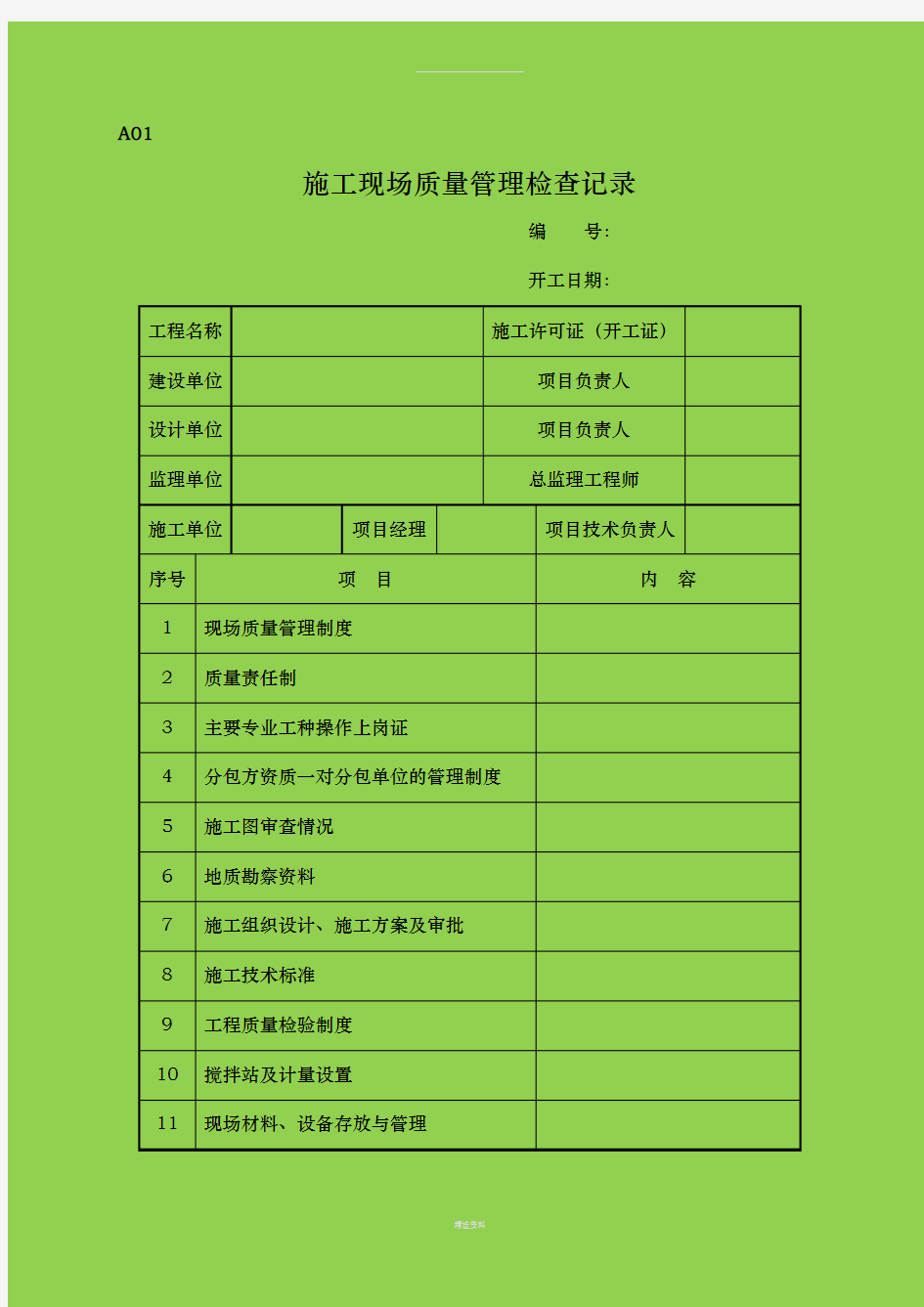 检验批质量验收记录表通用版