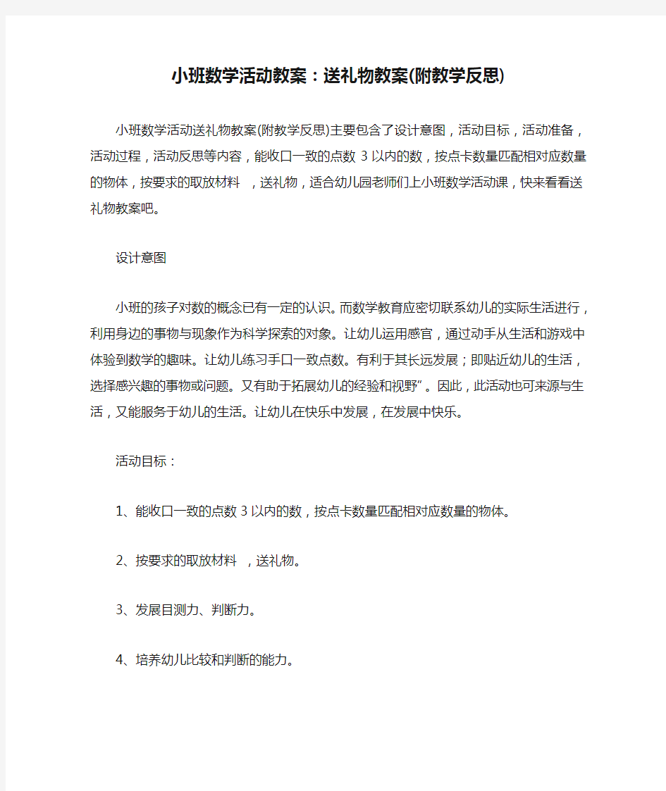 小班数学活动教案：送礼物教案(附教学反思)