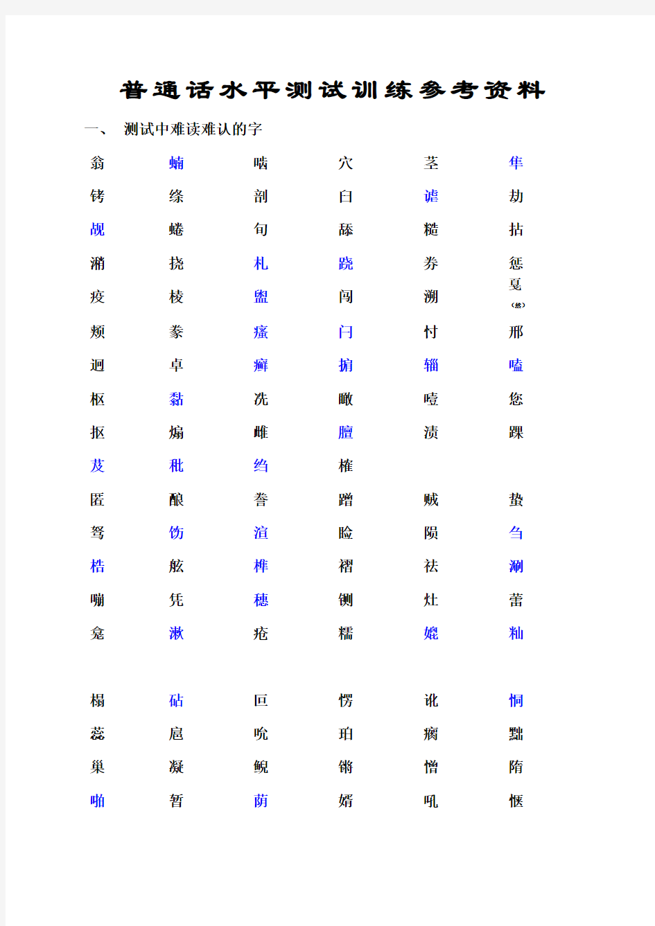 普通话水平测试难认的字