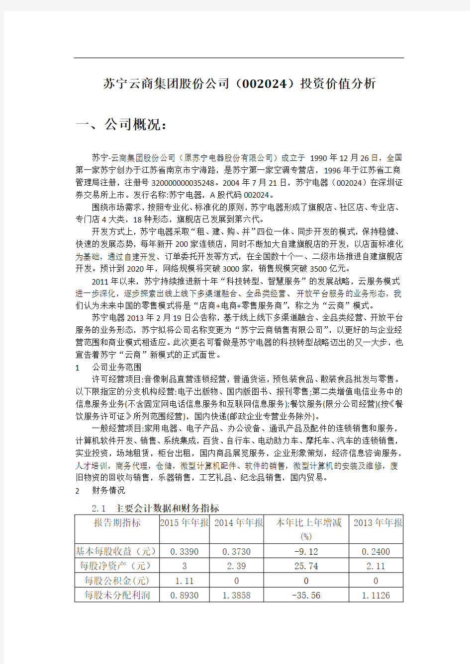 苏宁云商财务分析XX6