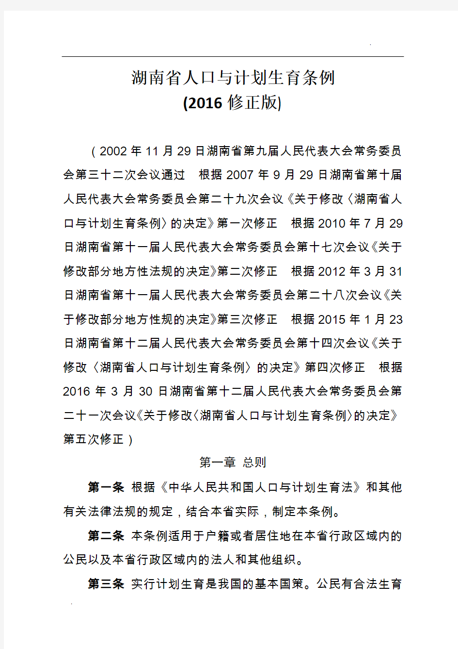湖南省人口与计划生育条例(2016修正版)