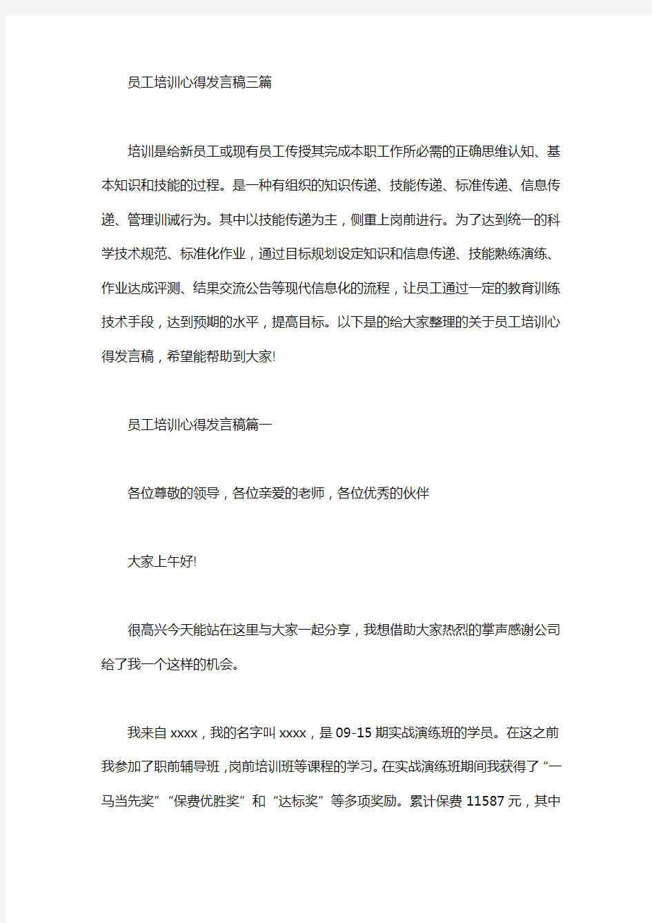 员工培训心得发言稿三篇汇总