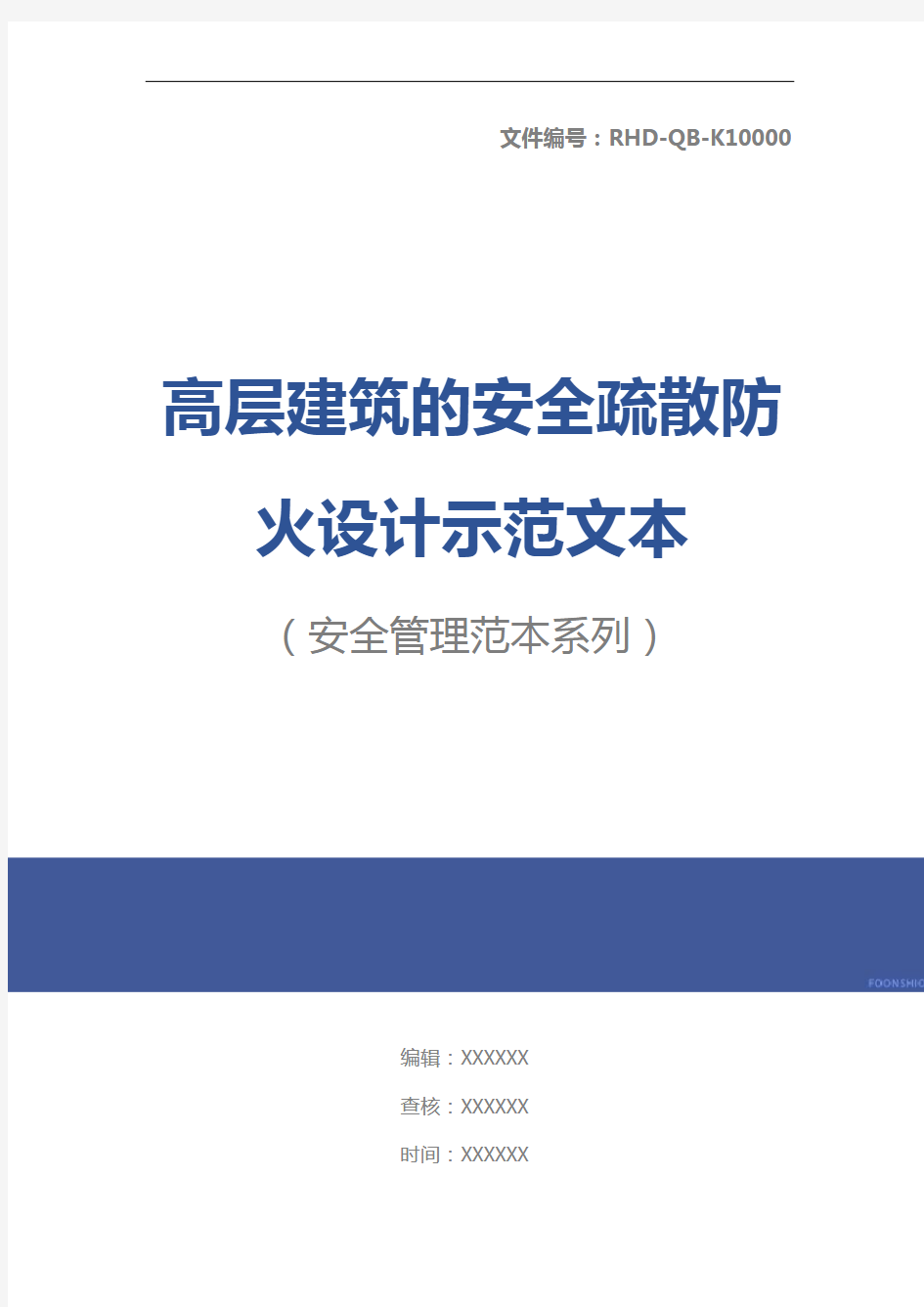 高层建筑的安全疏散防火设计示范文本