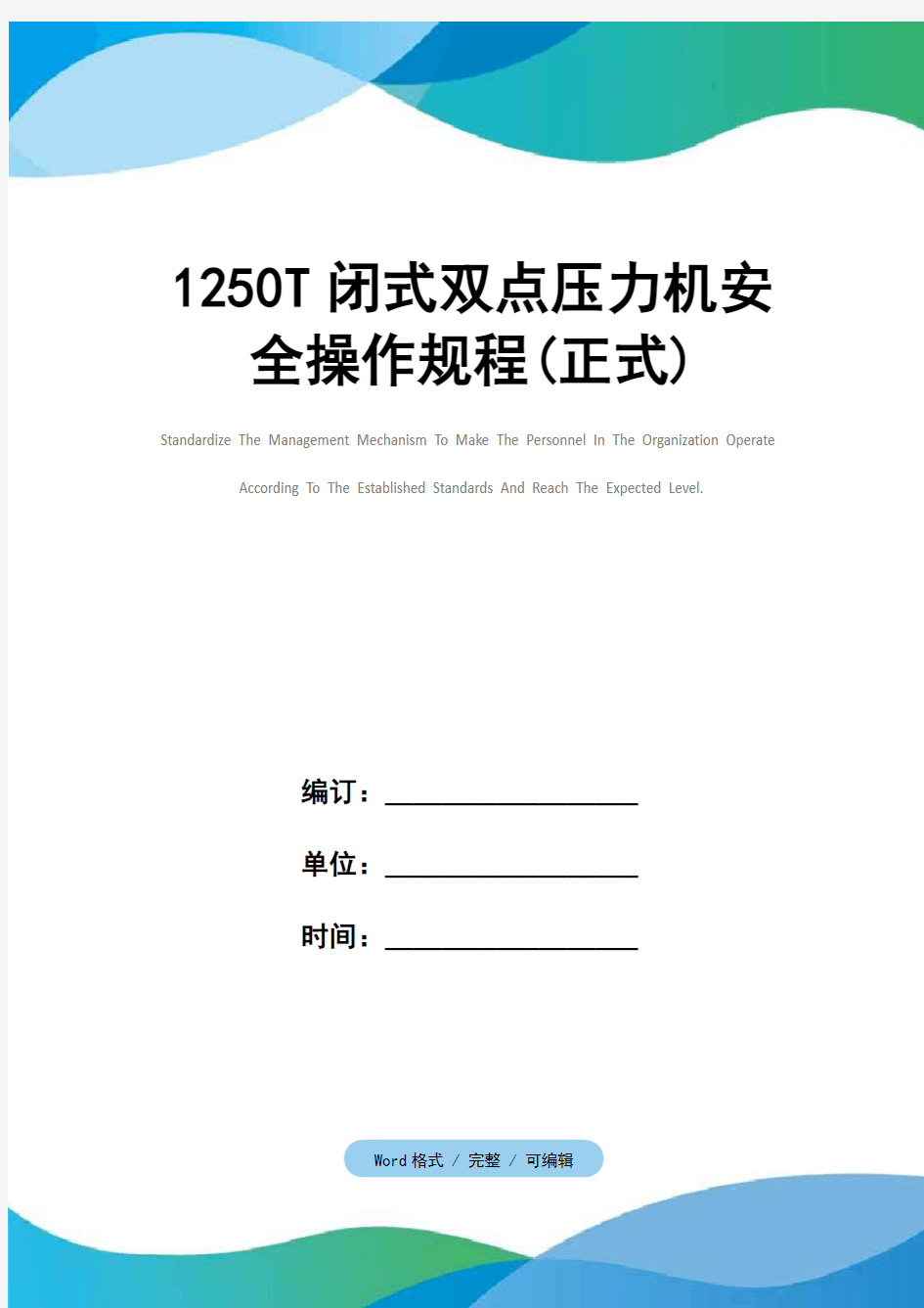 1250T闭式双点压力机安全操作规程(正式)