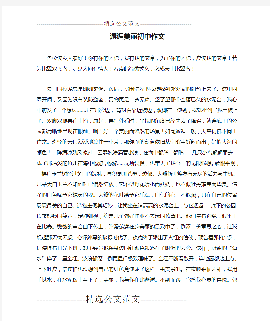 邂逅美丽初中作文