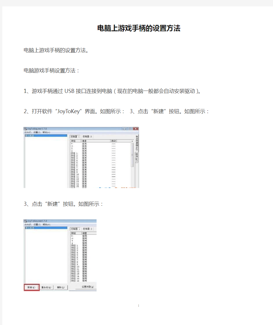 电脑上游戏手柄的设置方法