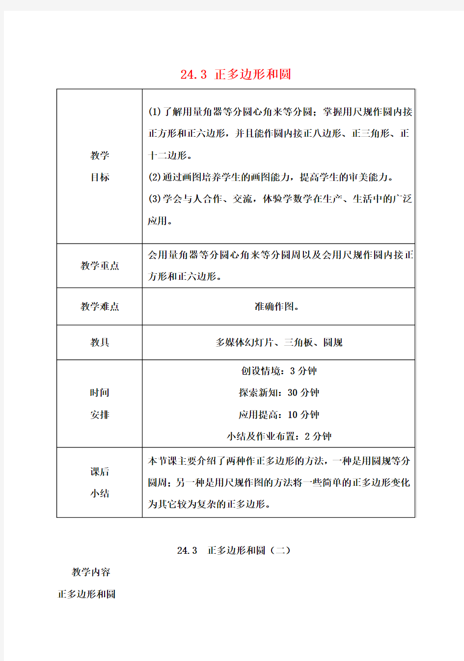 九年级数学上册 24.3 正多边形和圆教案 (新版)新人教版