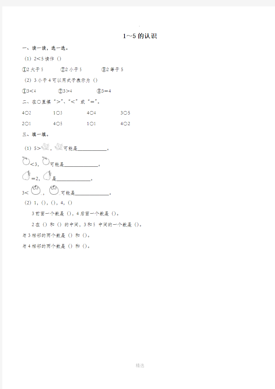 一年级数学上册第3单元1_5的认识和加减法《1_5的认识》同步精练新人教版