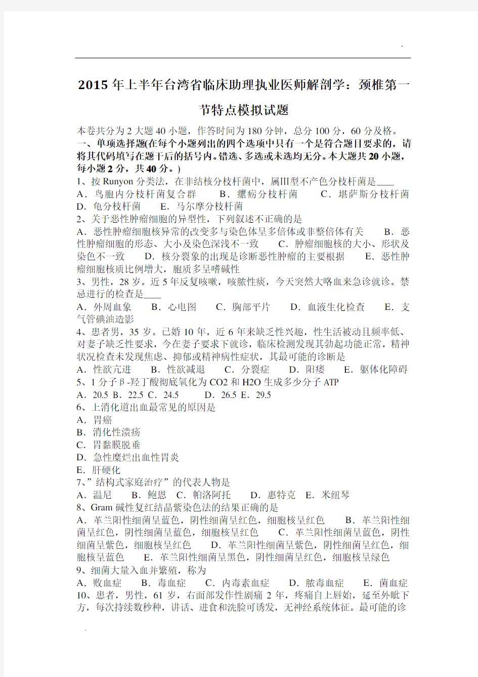 -2015年上半年台湾省临床助理执业医师解剖学：颈椎第一节特点模拟试题