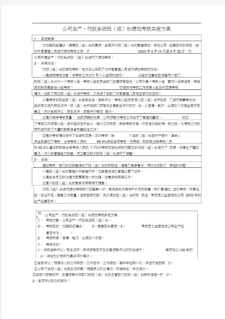 公司生产行政系统班组长绩效考核实施方案(1)