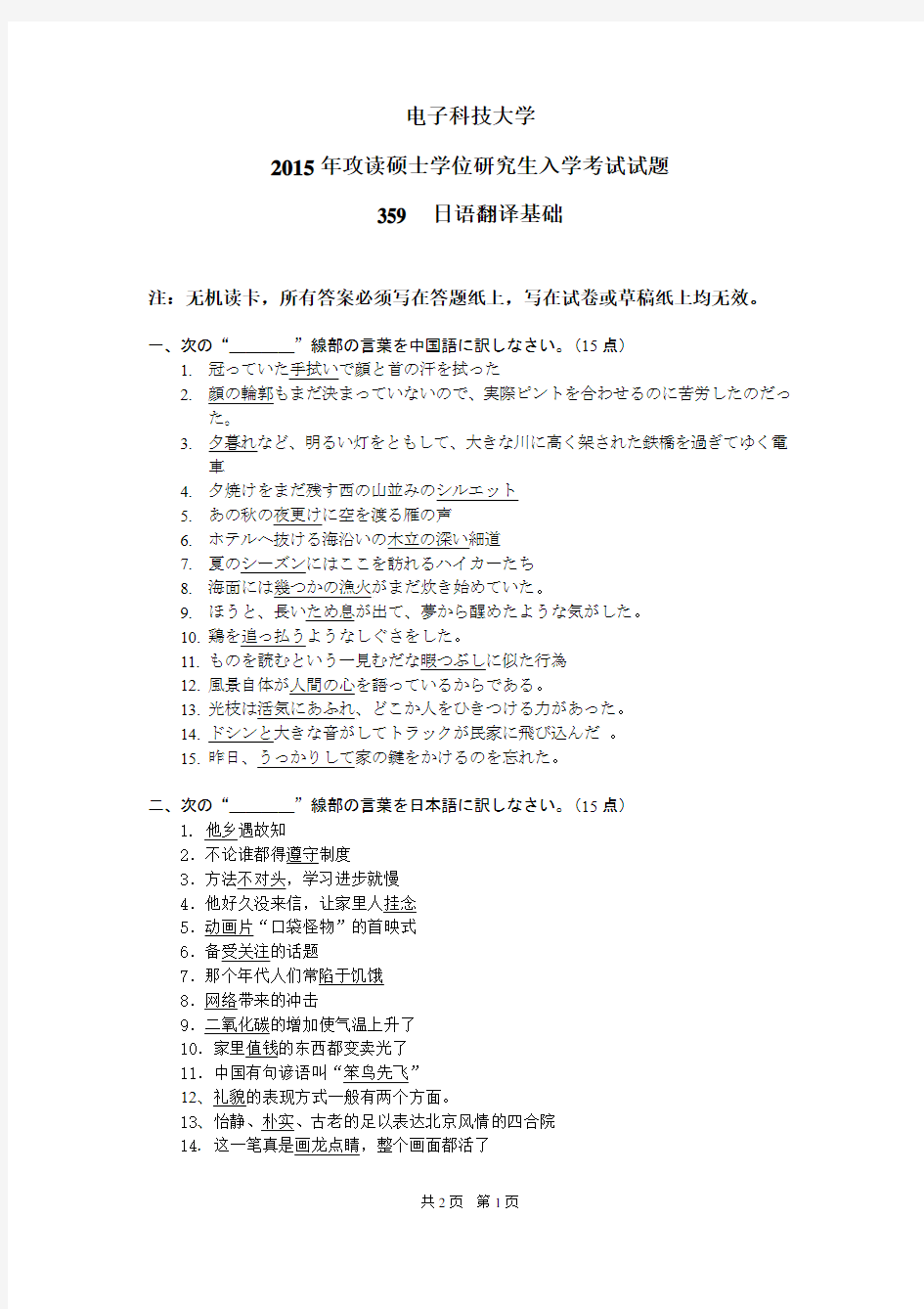 电子科技大学2015年《359日语翻译基础》考研专业课真题试卷