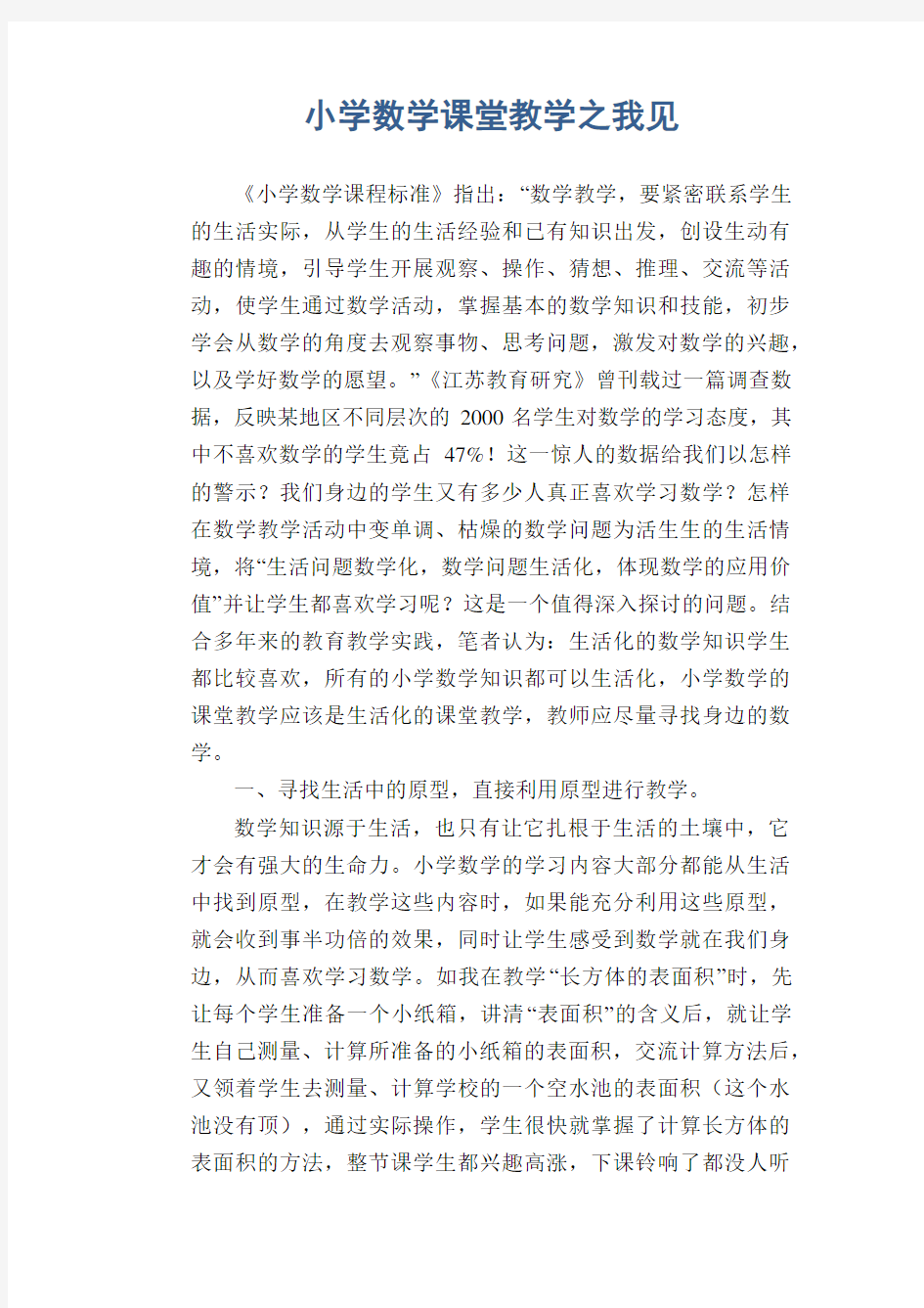 数学教学论文：小学数学课堂教学之我见