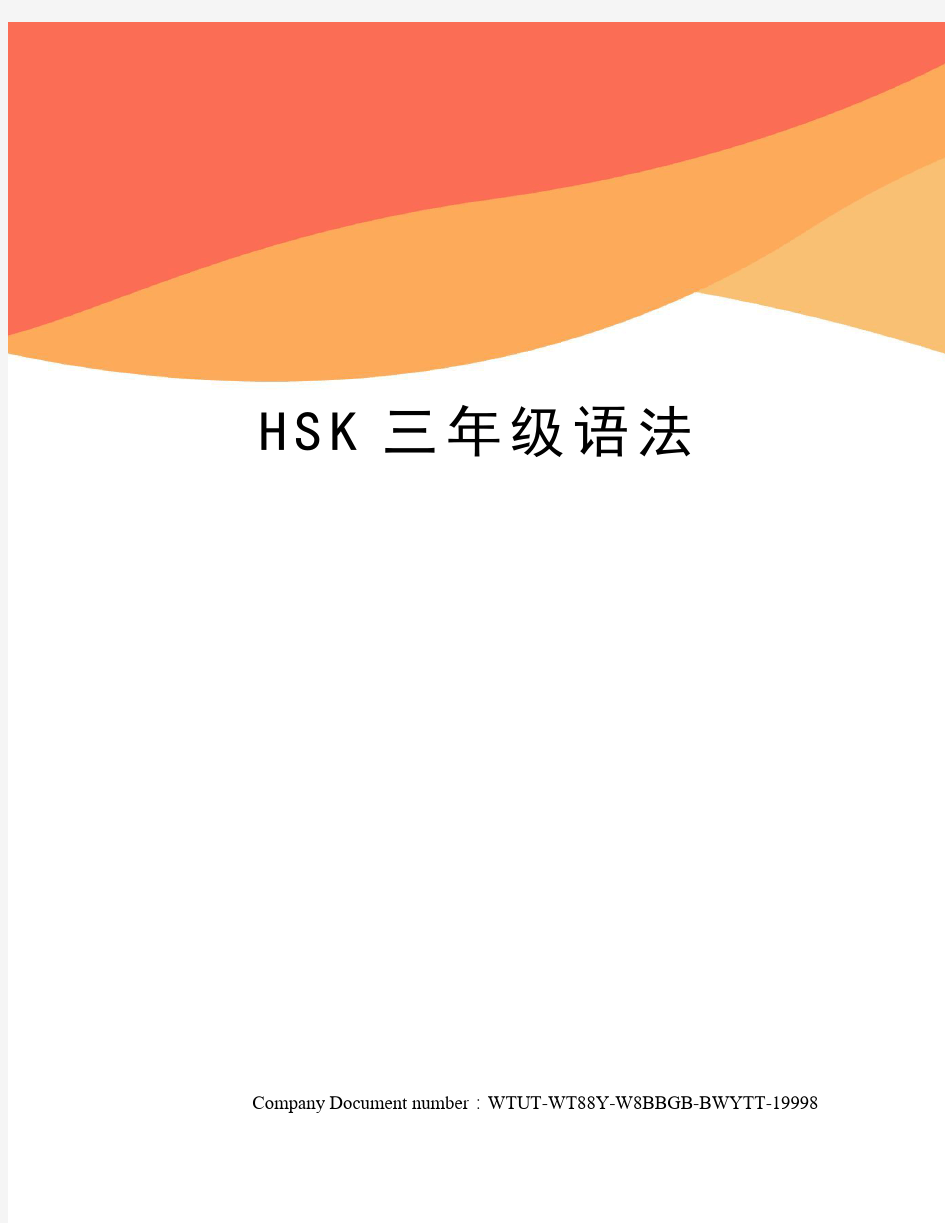 HSK三年级语法