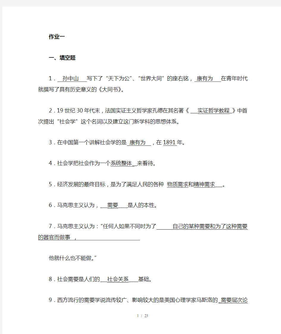 社会学概论作业参考答案(1-4全)