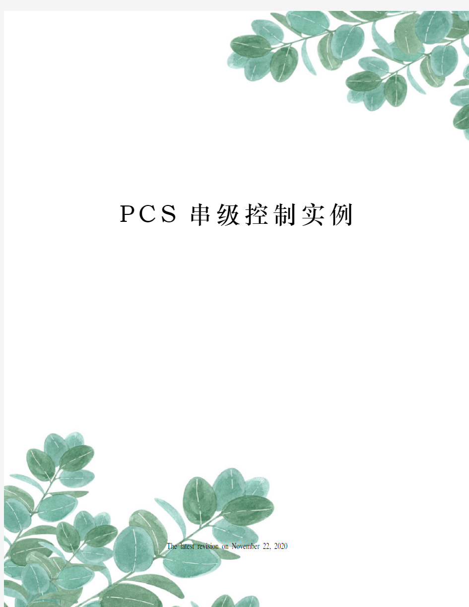 PCS串级控制实例