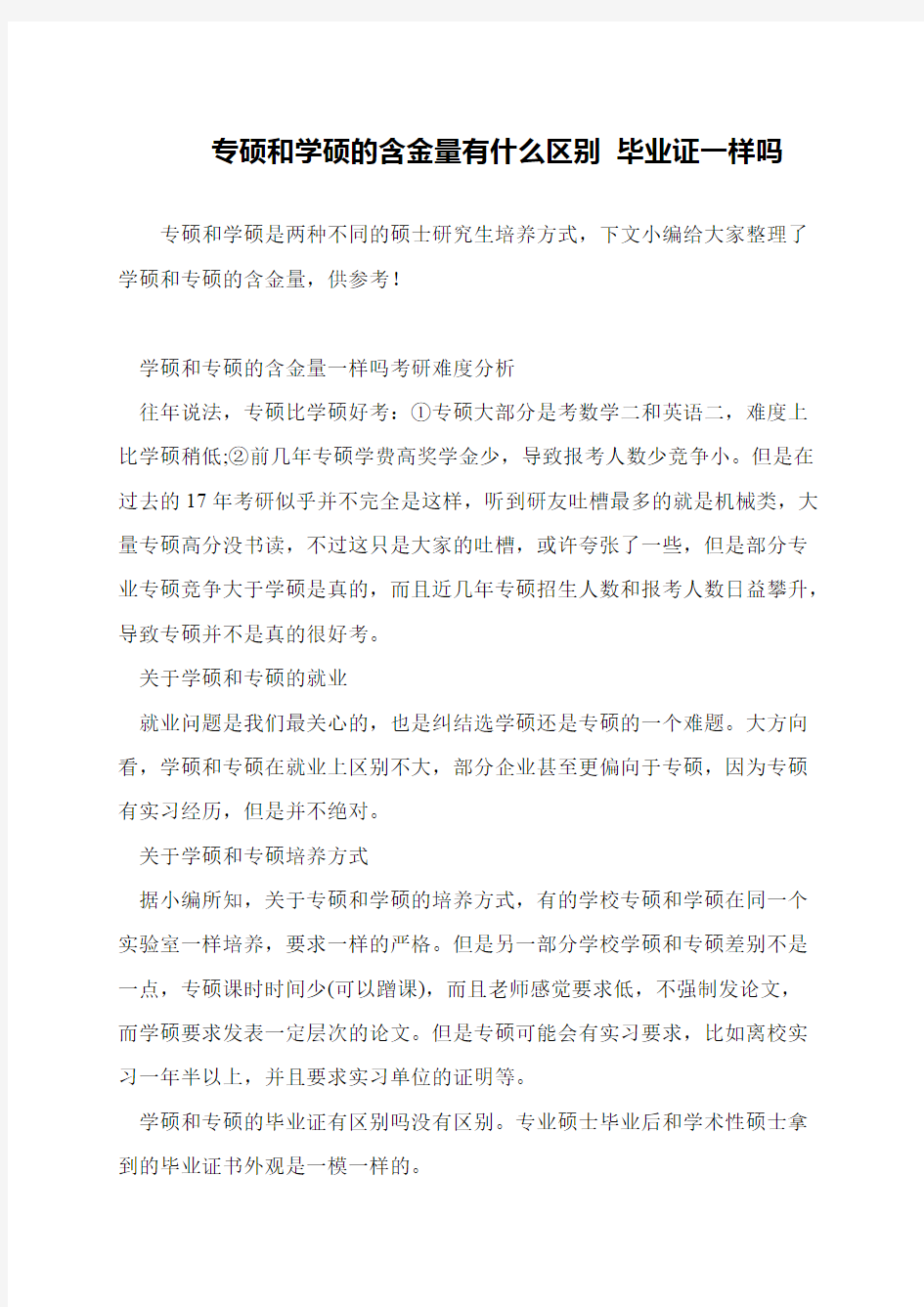 专硕和学硕的含金量有什么区别 毕业证一样吗