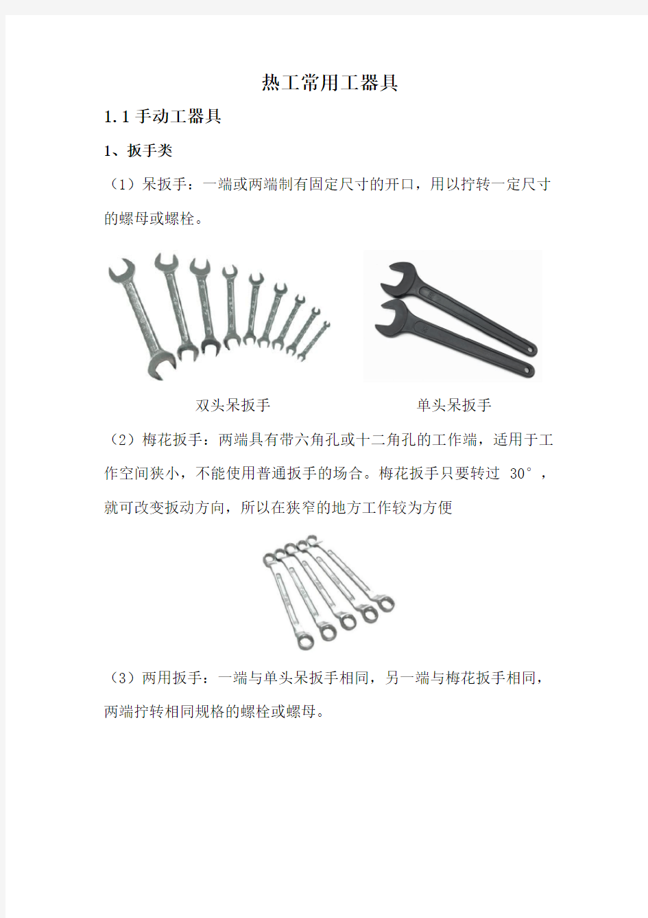 火电厂热工新员工培训(第一月热工常用工器具)