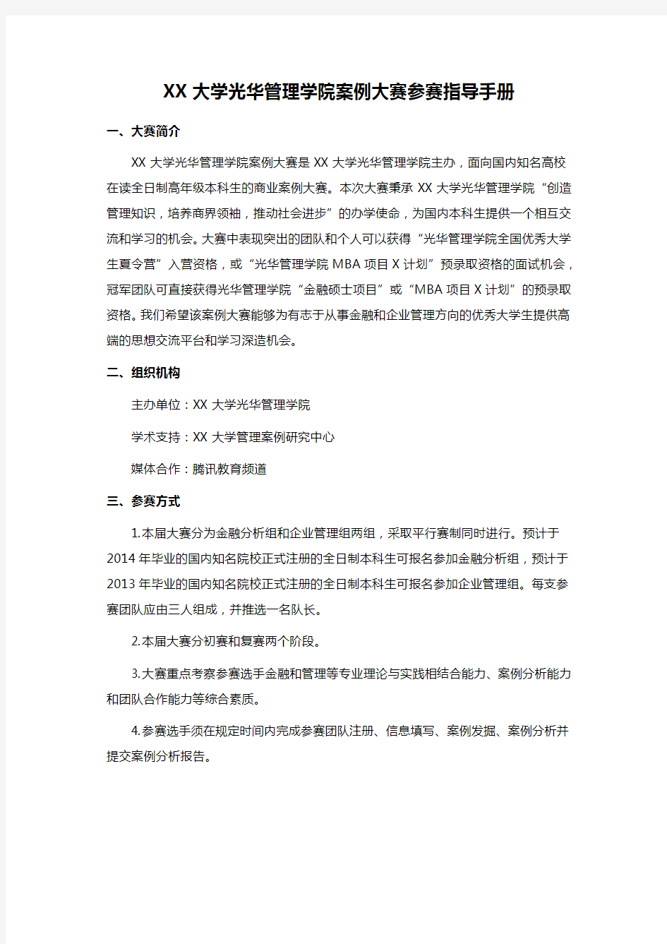 XX大学光华管理学院案例大赛参赛指导手册