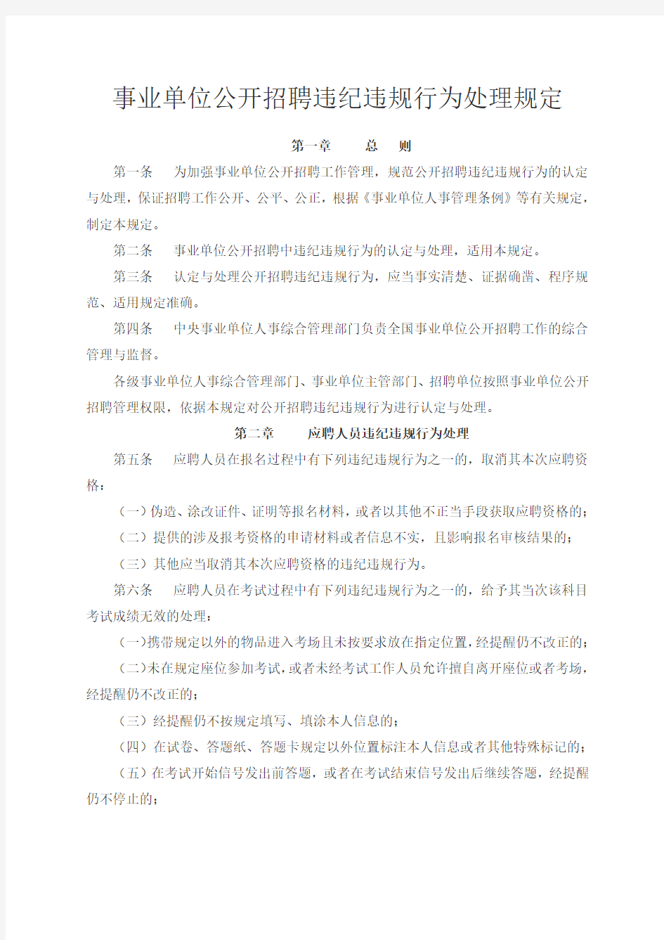 事业单位公开招聘违纪违规行为处理规定.doc