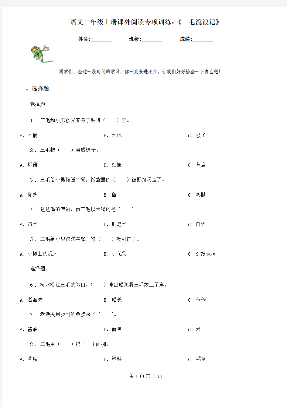 语文二年级上册课外阅读专项训练：《三毛流浪记》