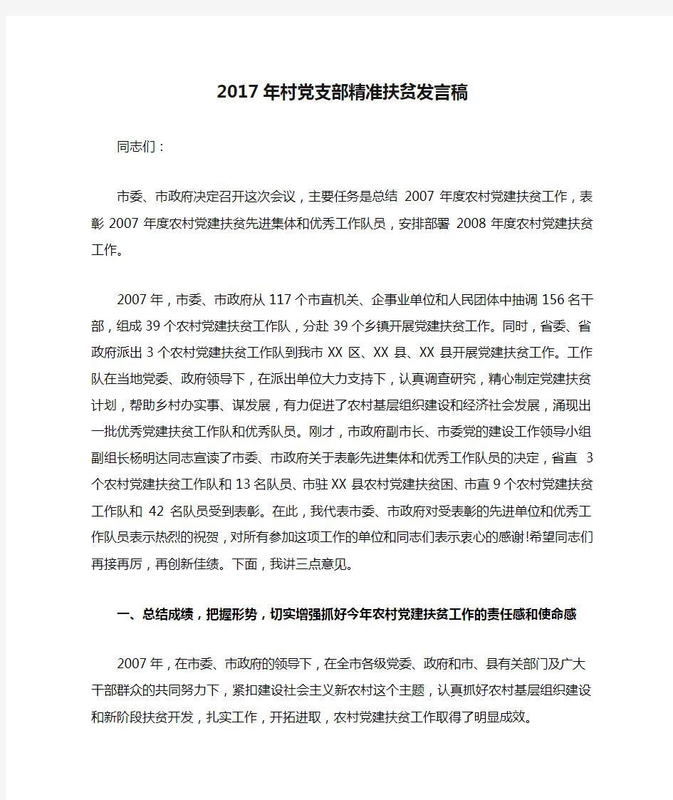 2017年村党支部精准扶贫发言稿