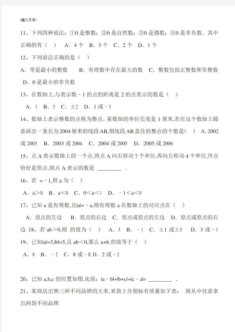 七年级上册数学易错题整理