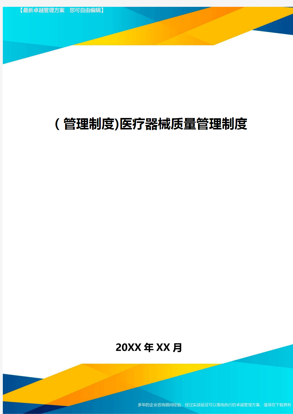 [管理制度]医疗器械质量管理制度