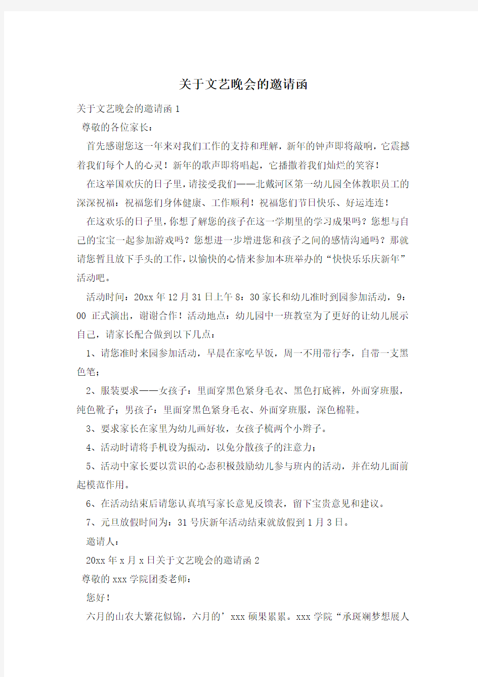 关于文艺晚会的邀请函