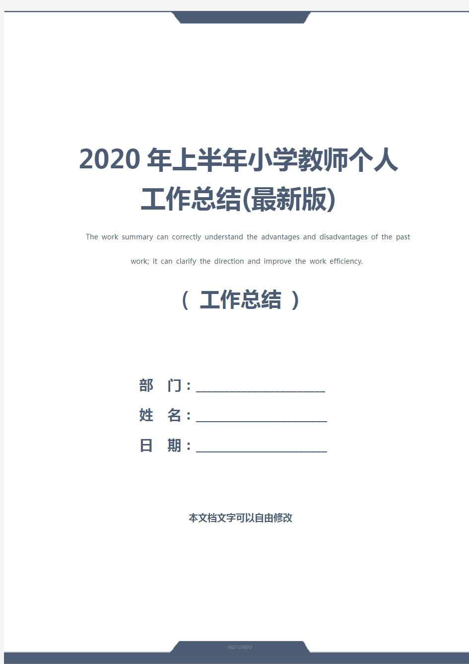 2020年上半年小学教师个人工作总结(最新版)