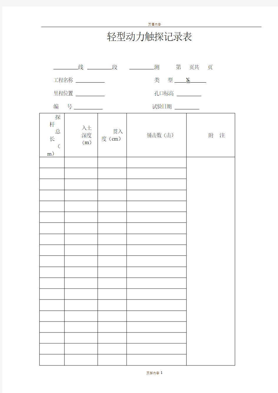 轻型动力触探记录表