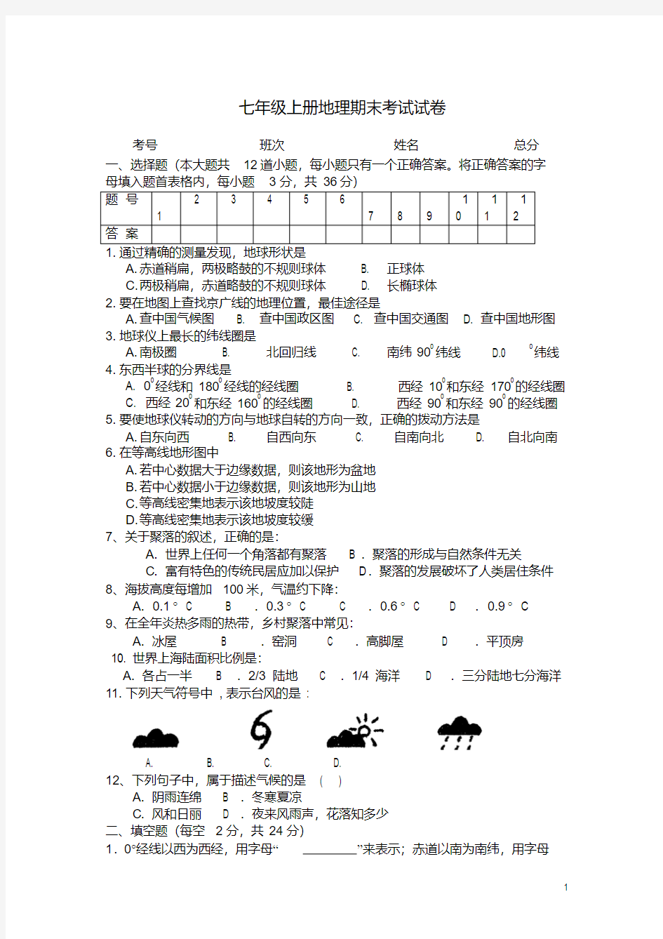 七年级上册地理期末考试试卷及答案