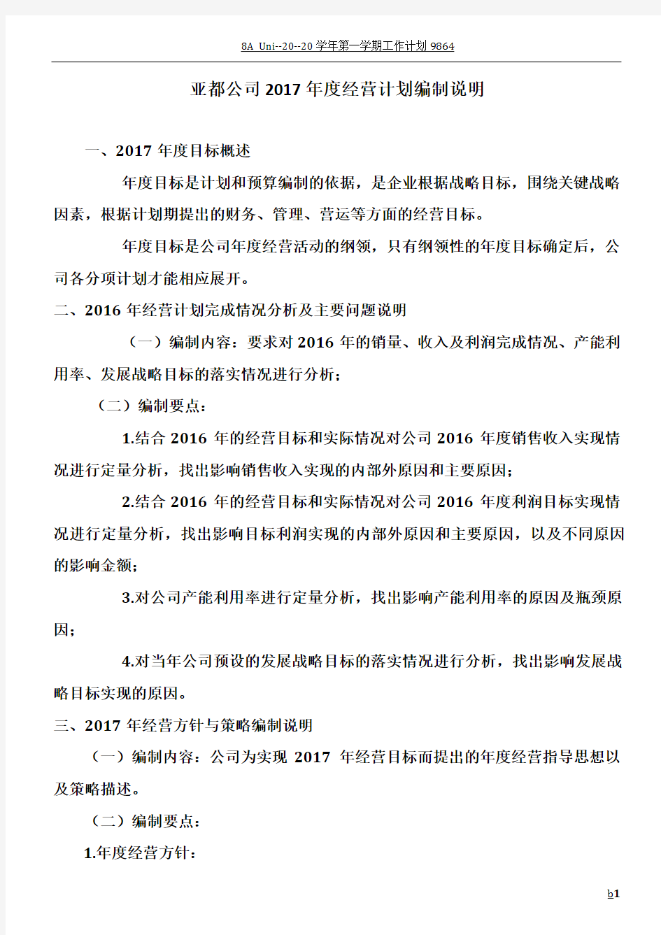 2017年度经营计划编制说明