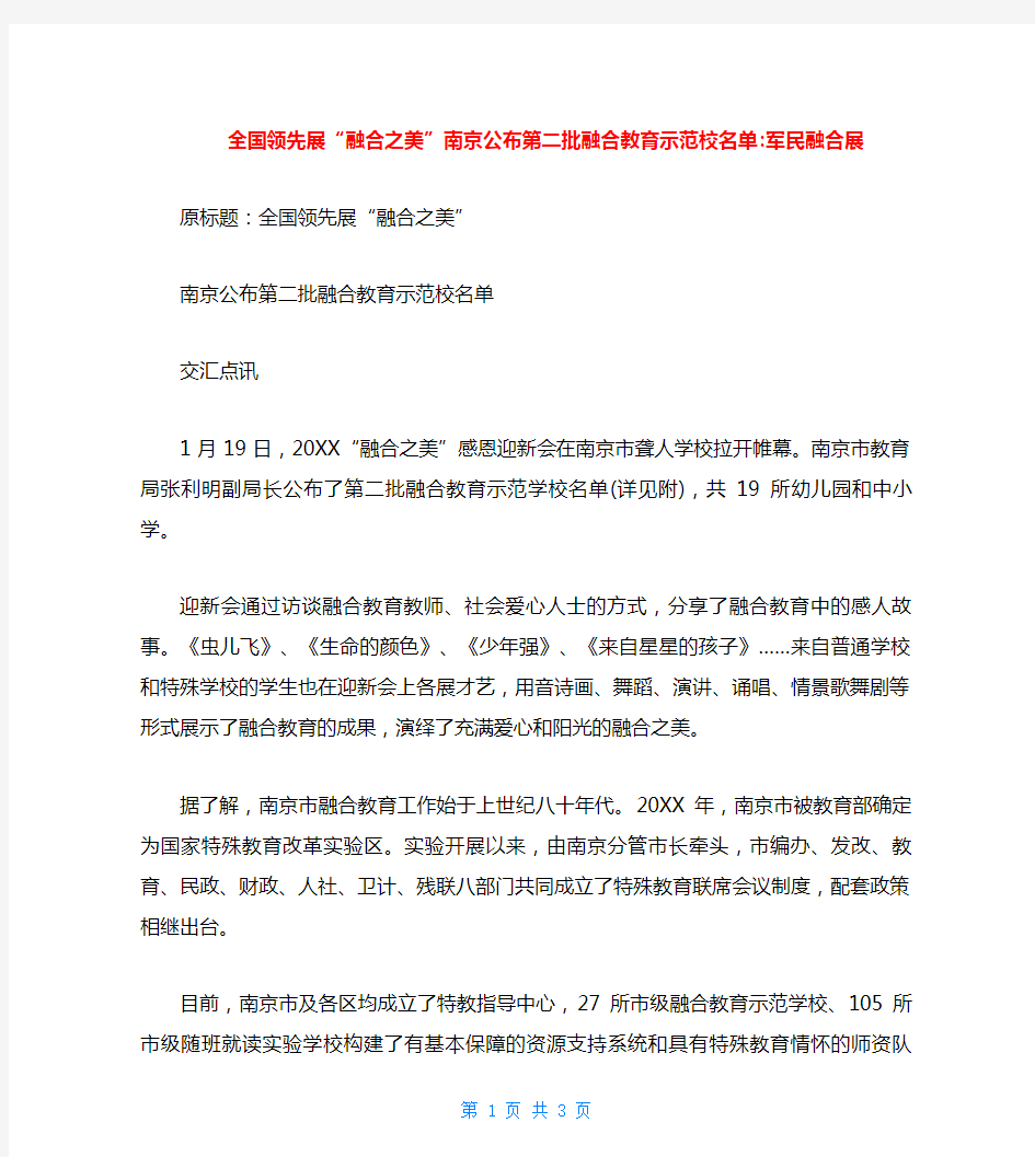 全国领先展“融合之美”南京公布第二批融合教育示范校名单-军民融合展