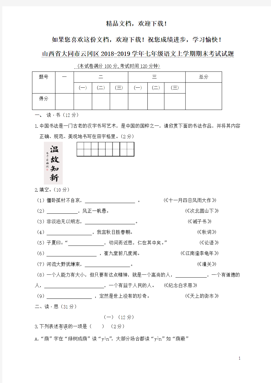 山西省大同市云冈区2018_2019学年七年级语文上学期期末考试试题