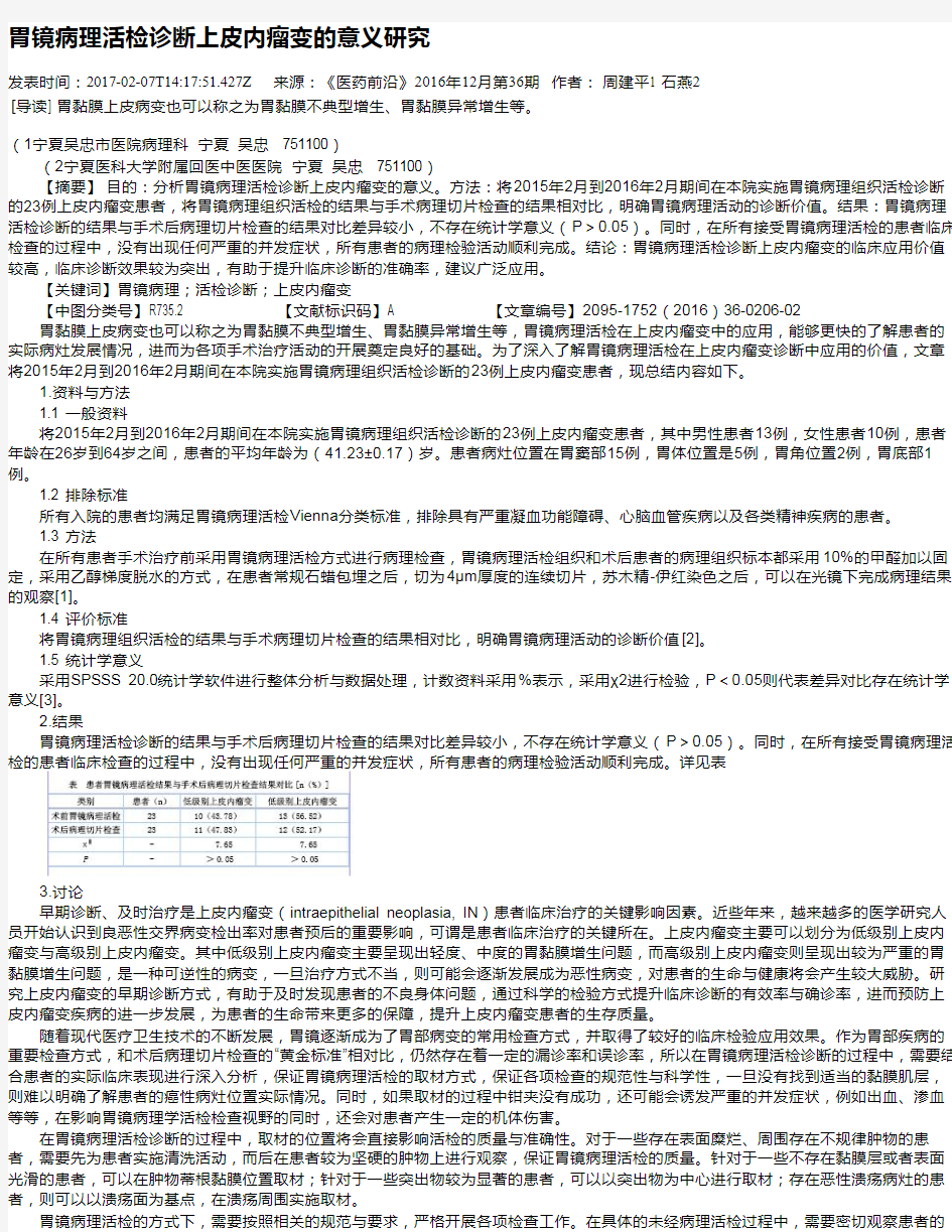 胃镜病理活检诊断上皮内瘤变的意义研究