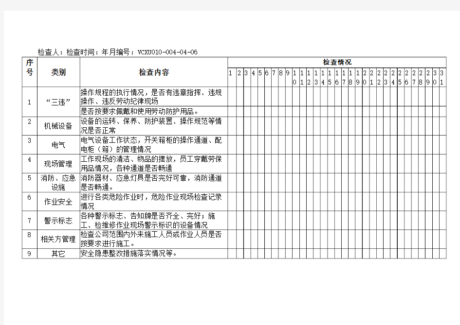 安全员日常安全检查表