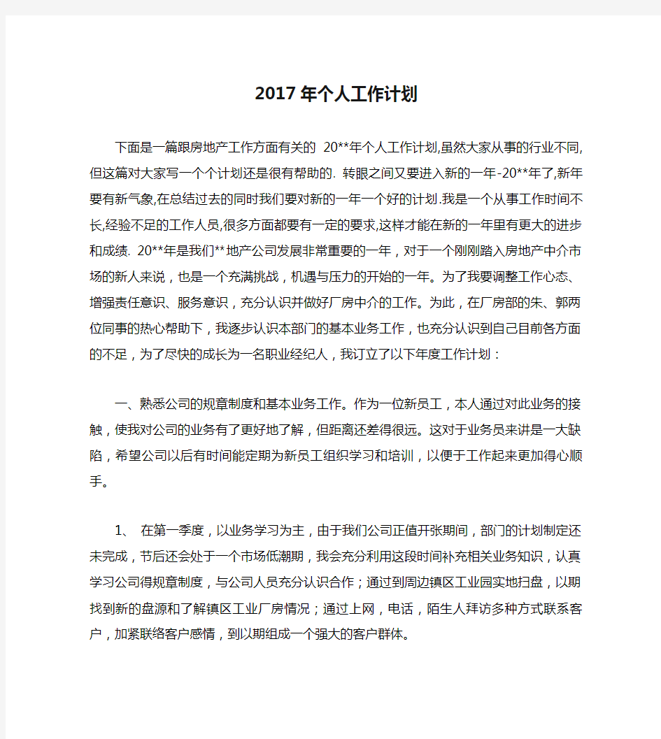 2017年个人工作计划