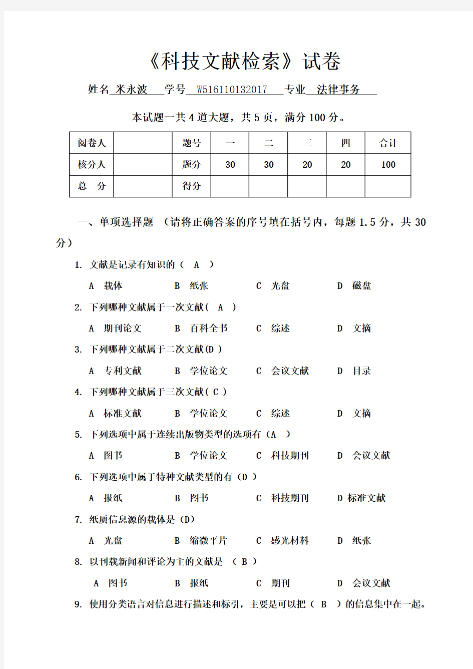 科技文献检索期末考试