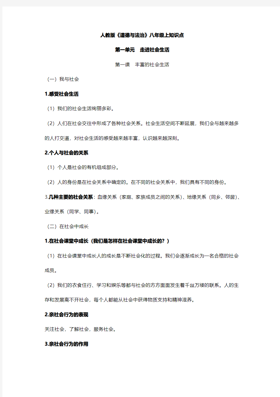 八年级上册政治第一单元知识点总结