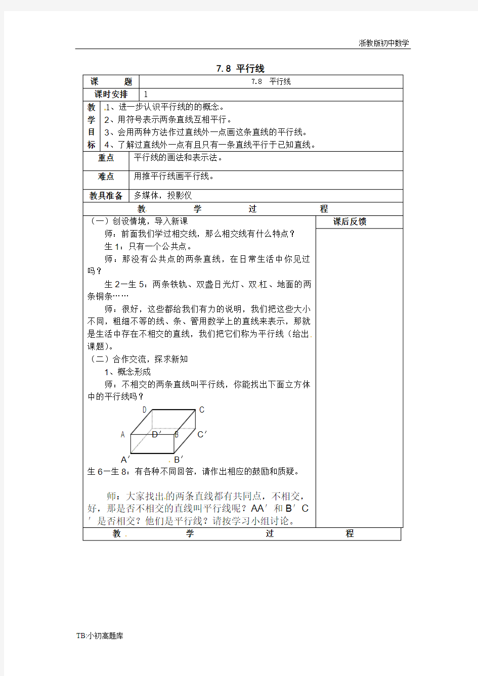 浙教版初中数学七年级上册：7.8《平行线》教案