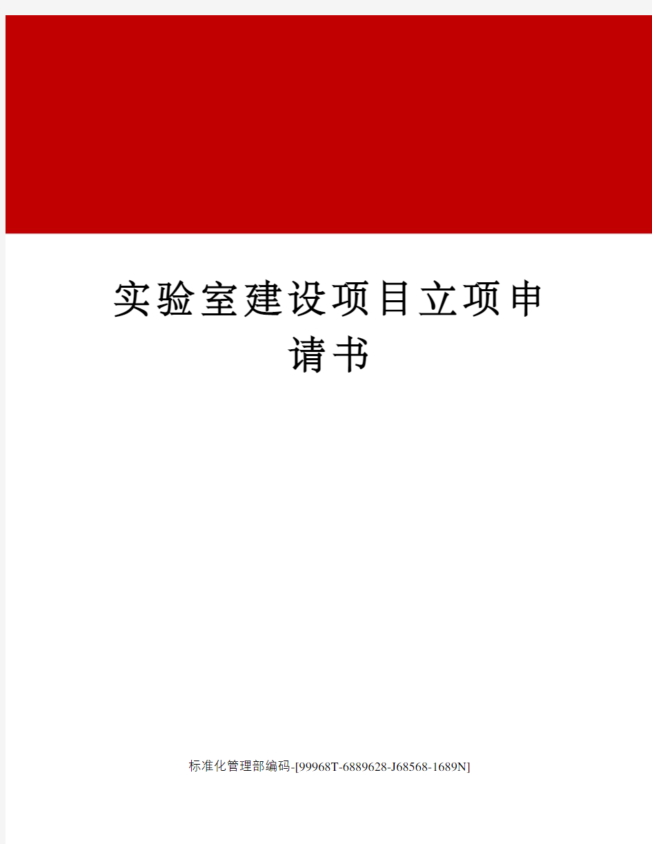 实验室建设项目立项申请书