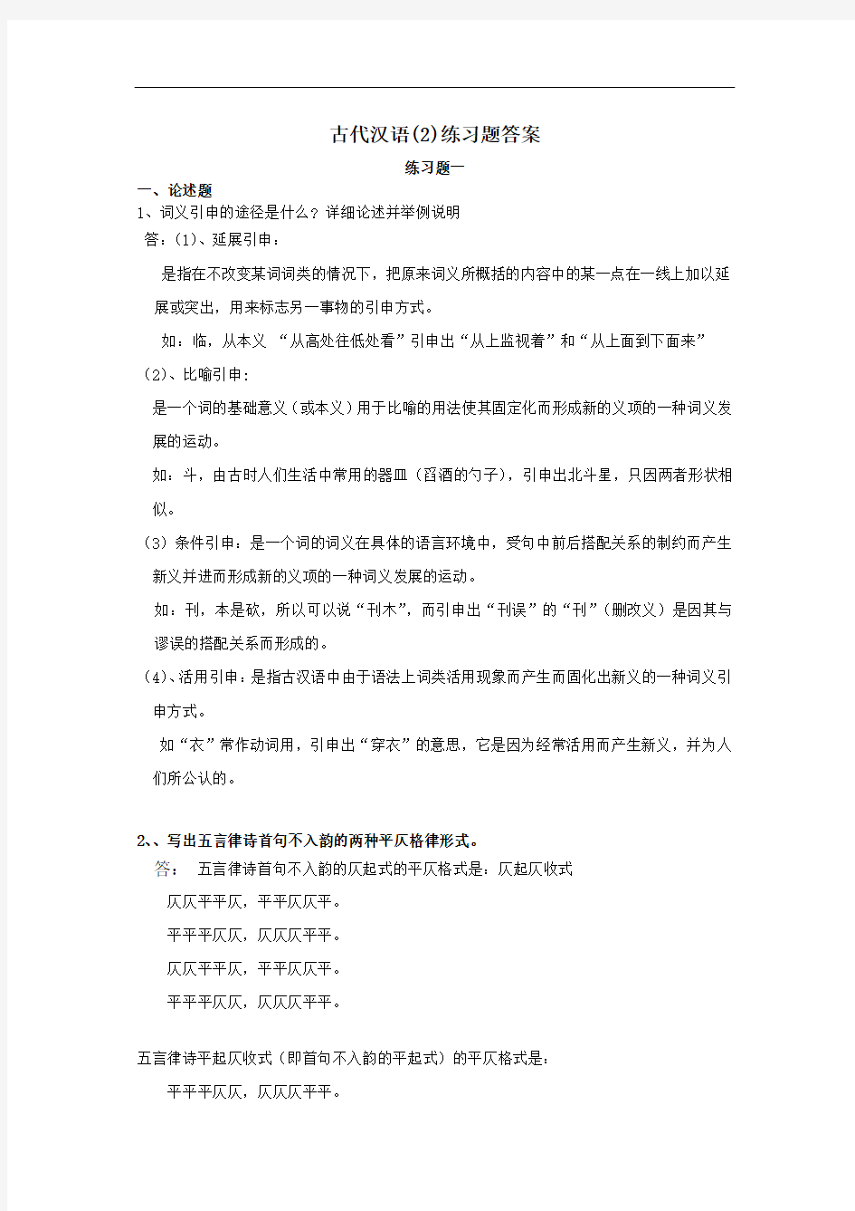 古代汉语(2)-东北师范大学考试及答案